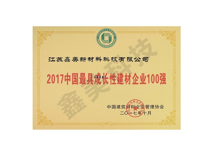 2017中國最具成長性建材企業(yè)100強