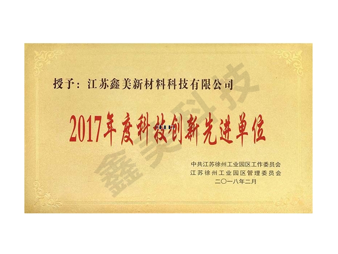 2017年度科技創(chuàng)新先進(jìn)單位